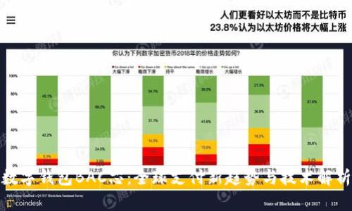 数字钱包BAC芯:全球支付新趋势与技术解析