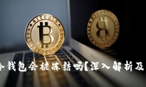 USDT在冷钱包会被冻结吗?深入解析及解决方案