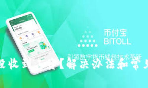 数字钱包没收到工资?解决办法和常见问题解析