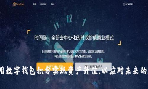 如何使用数字钱包积分实现资产升值,以应对未来的消费趋势