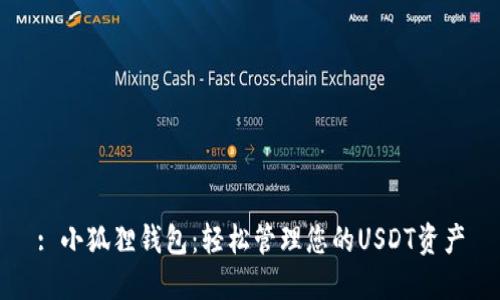 : 小狐狸钱包:轻松管理您的USDT资产
