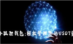 : 小狐狸钱包：轻松管理您的USDT资产