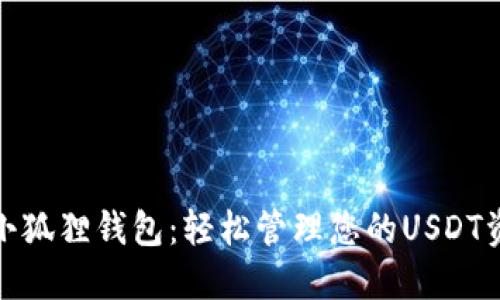 : 小狐狸钱包:轻松管理您的USDT资产