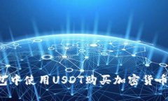 如何在钱包中使用USDT购买加密货币：