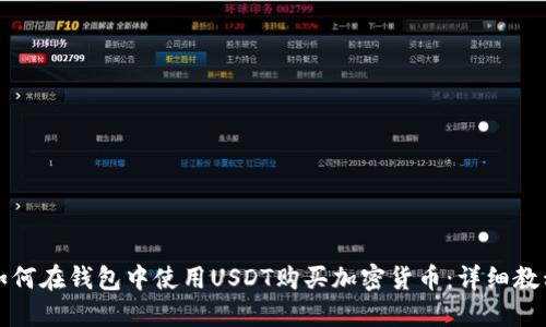 如何在钱包中使用USDT购买加密货币:详细教程
