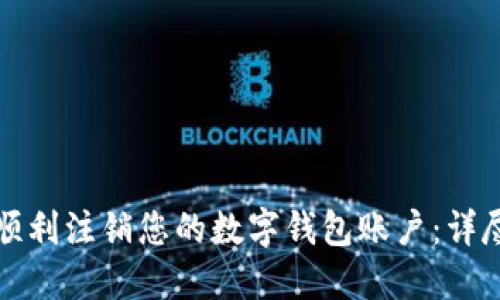 如何顺利注销您的数字钱包账户:详尽指南