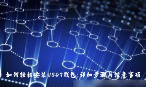 如何轻松安装USDT钱包:详细步骤与注意事项