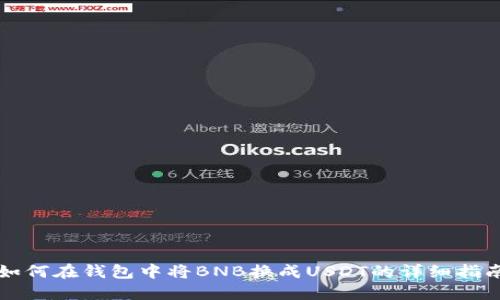 如何在钱包中将BNB换成USDT的详细指南