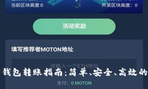 农行数字钱包转账指南:简单、安全、高效的转账方式