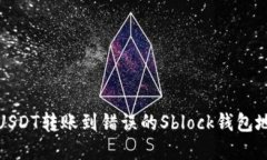 如何解决USDT转账到错误的Sblock钱包地