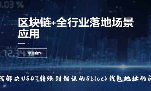 如何解决USDT转账到错误的Sblock钱包地址的问题