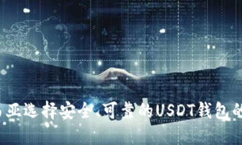 在马来西亚选择安全、可靠的USDT钱包的全面指南