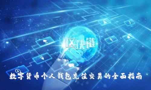数字货币个人钱包充值交易的全面指南