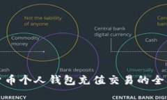数字货币个人钱包充值交易的全面指南