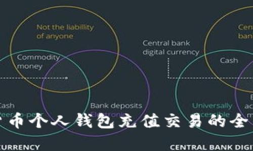 数字货币个人钱包充值交易的全面指南