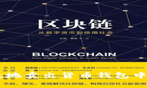 如何高效地卖出货币钱包中的USDT?