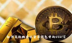 如何高效地卖出货币钱包中的USDT？