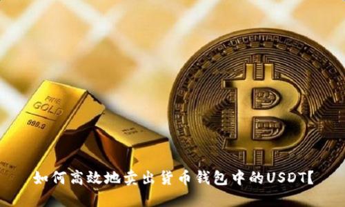 如何高效地卖出货币钱包中的USDT?