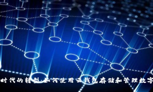 数字时代的转型:如何使用云钱包存储和管理数字货币