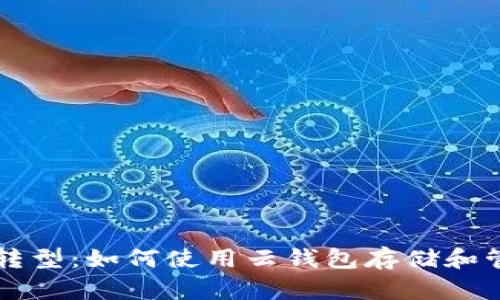 数字时代的转型:如何使用云钱包存储和管理数字货币