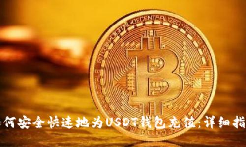 如何安全快速地为USDT钱包充值:详细指南