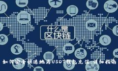 如何安全快速地为USDT钱包充值：详细