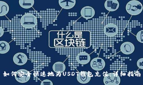 如何安全快速地为USDT钱包充值:详细指南