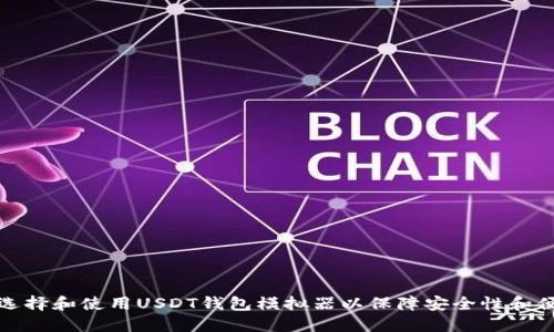 如何选择和使用USDT钱包模拟器以保障安全性和便捷性