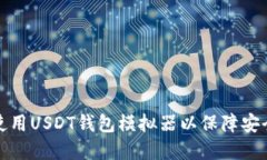 如何选择和使用USDT钱包模拟器以保障