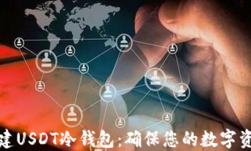 如何创建USDT冷钱包:确保您的数字资产安全