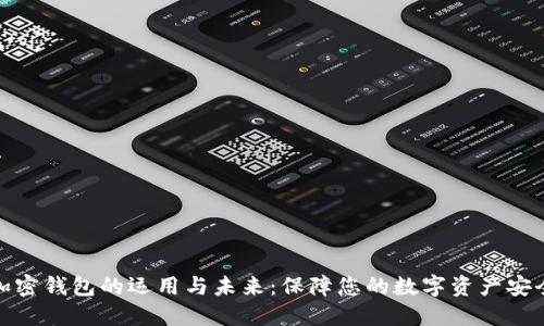 加密钱包的运用与未来:保障您的数字资产安全
