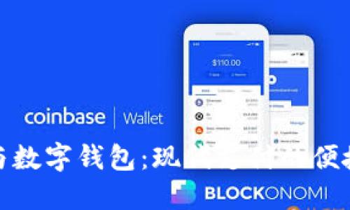 建行钱包与数字钱包:现代支付的便捷解决方案