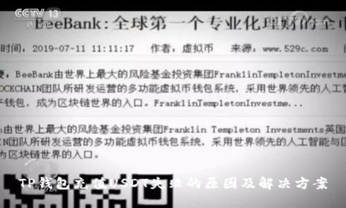 TP钱包充值USDT失败的原因及解决方案