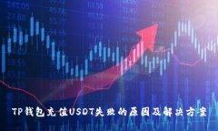 TP钱包充值USDT失败的原因及解决方案