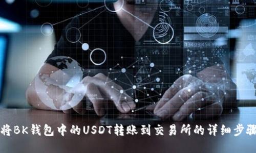 如何将BK钱包中的USDT转账到交易所的详细步骤指南