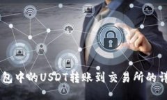 如何将BK钱包中的USDT转账到交易所的详