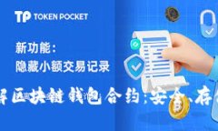 深入了解区块链钱包合约：安全、存储