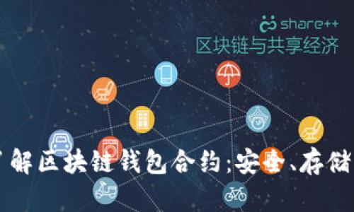 深入了解区块链钱包合约:安全、存储与使用