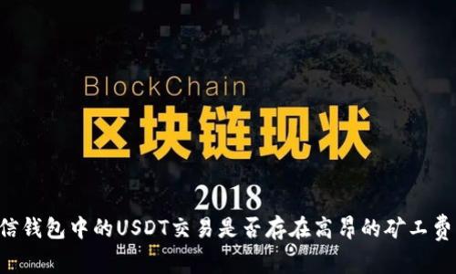 币信钱包中的USDT交易是否存在高昂的矿工费用?