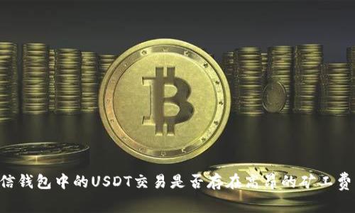 币信钱包中的USDT交易是否存在高昂的矿工费用?