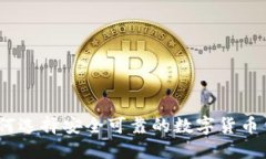 : 如何选择安全可靠的数字货币钱包？