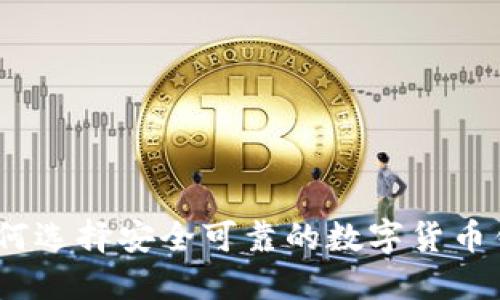 : 如何选择安全可靠的数字货币钱包?