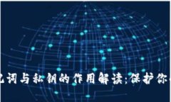 区块链钱包助记词与私钥的作用解读：
