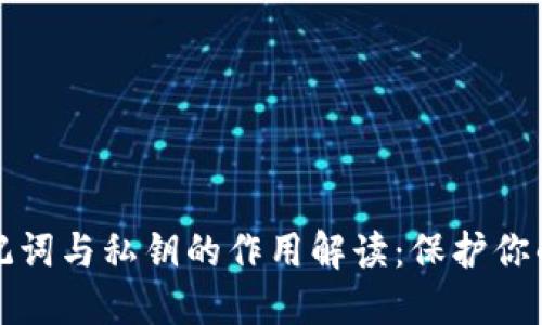 区块链钱包助记词与私钥的作用解读:保护你的数字资产安全