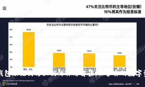 区块链钱包助记词与私钥的作用解读:保护你的数字资产安全