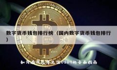 如何在钱包中充值USDT的全面指南