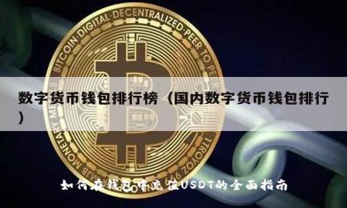 如何在钱包中充值USDT的全面指南