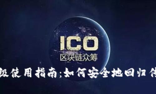 数字钱包降级使用指南:如何安全地回归传统支付方式