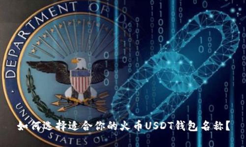 如何选择适合你的火币USDT钱包名称?