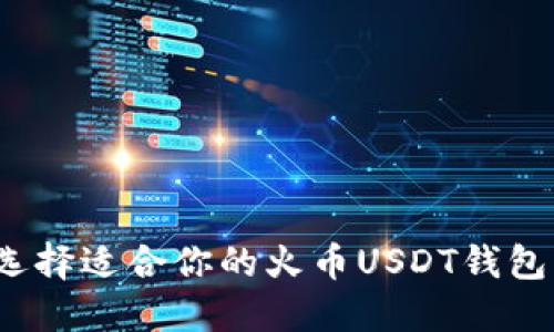 如何选择适合你的火币USDT钱包名称?